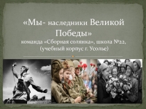 Мы- наследники Великой Победы  команда Сборная солянка, школа №22,