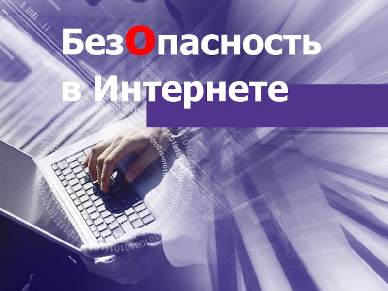 Презентация Без о пасность в Интернете