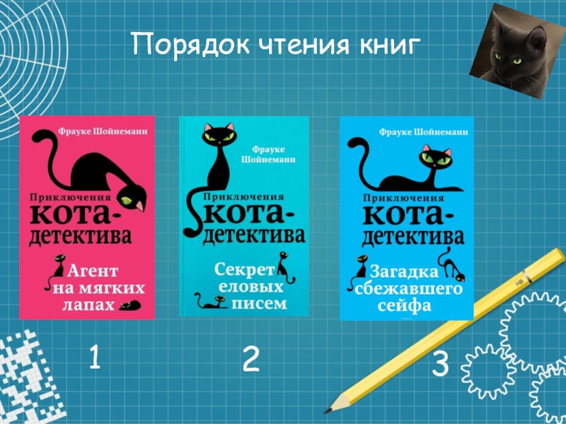 Порядок прочитать. Фрауке Шойнеманн приключения кота детектива секрет еловых писем. Секрет еловых писем Фрауке Шойнеманн книга. Агент на мягких лапах Фрауке Шойнеманн секрет еловых писем. Фрауке Шойнеманн Дочки.