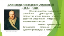 Александр Николаевич Островский (1823 – 1886)