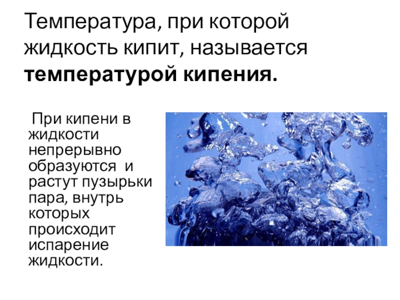 При испарении любая жидкость. Как называют температуру при которой жидкость кипит. Жидкость которая кипит при 90.