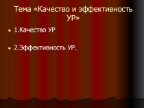 Тема Качество и эффективность УР