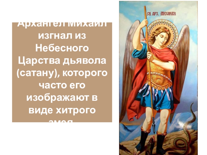 Память архангела михаила. Архангел Михаил с деяниями. Как выглядит Архангел Михаил. Архангел Михаил для детей. Пусть Святой Михаил Архангел.