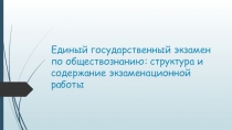 Единый государственный экзамен по обществознанию: структура и содержание