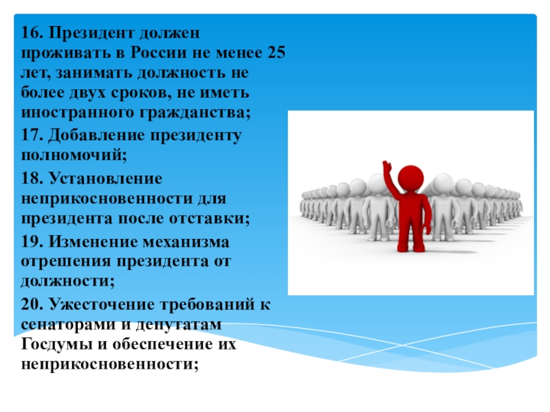 В срок не менее. Качества необходимые президенту. Президент должен проживать в России не менее 25 лет. Президент не более двух сроков. Что должен иметь президент.