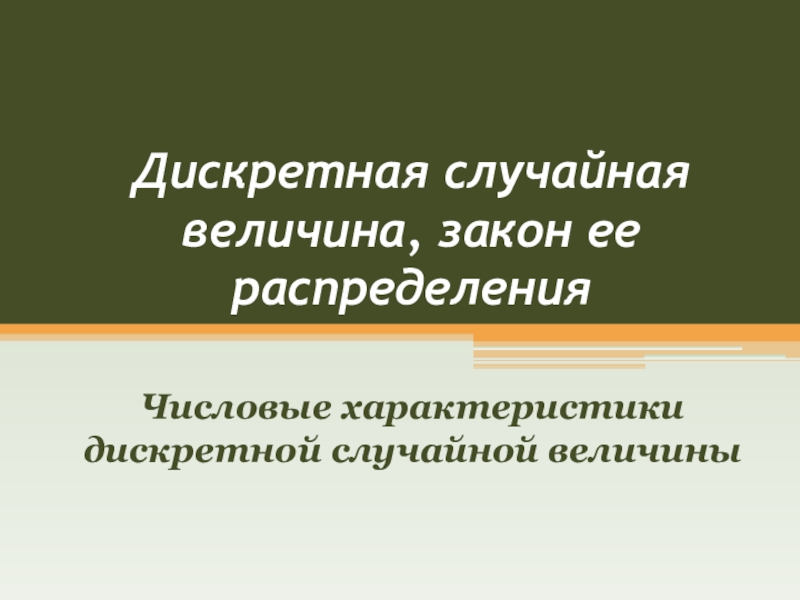 Дискретная случайная величина, закон ее распределения