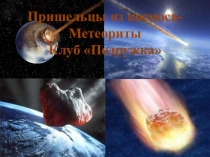 Пришельцы из космоса- Метеориты Клуб Подружка