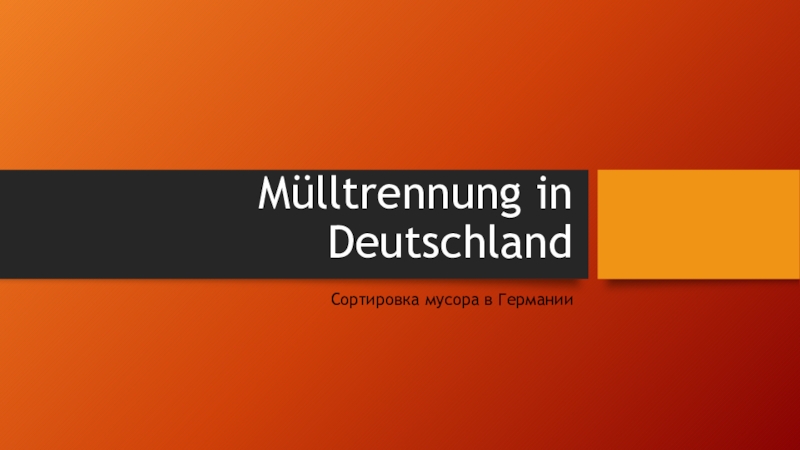 Презентация Mülltrennung in Deutschland
