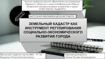 ЗЕМЕЛЬНЫЙ КАДАСТР КАК ИНСТРУМЕНТ РЕГУЛИРОВАНИЯ СОЦИАЛЬНО-ЭКОНОМИЧЕСКОГО