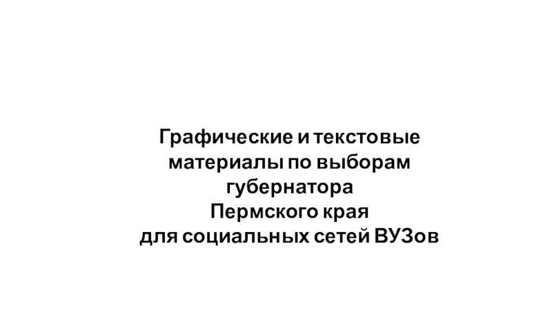 Графические и текстовые материалы по выборам губернатора
Пермского края
для