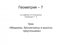 Геометрия – 7 по учебнику Л.С.Атанасяна Геометрия 7 - 9