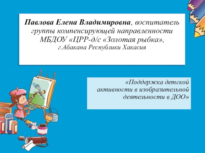 Павлова Елена Владимировна, воспитатель группы компенсирующей направленности