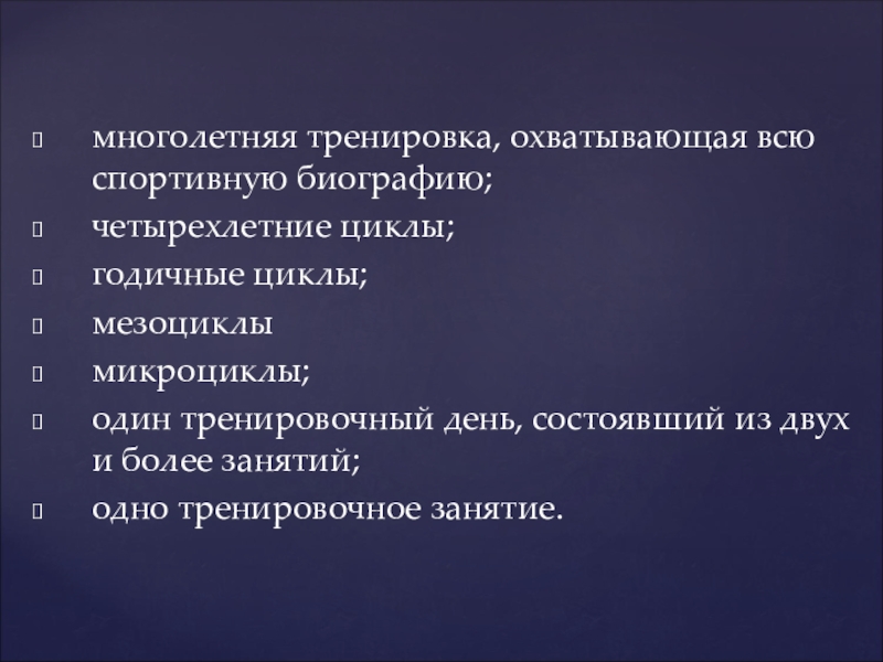 Многолетняя подготовка. Циклы многолетней подготовки. Многолетняя подготовка спортсменов. Планирование спортивной подготовки в многолетних циклах.