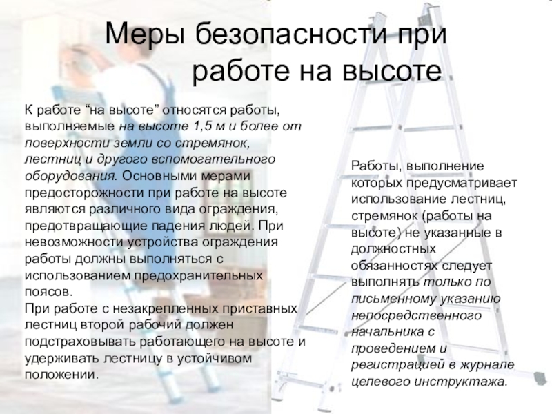 Инструктаж по работе на высоте презентация