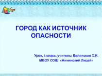 ГОРОД КАК ИСТОЧНИК ОПАСНОСТИ