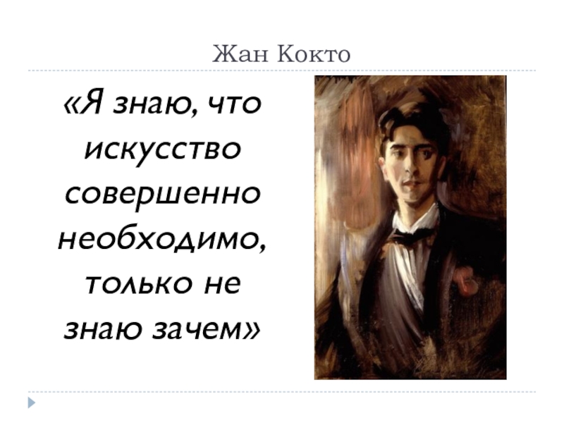 Совершенно необходимый. Жан Кокто цитаты. Фраза жана Кокто. Я знаю что искусство совершенно необходимо только не знаю зачем. Зачем искусство.