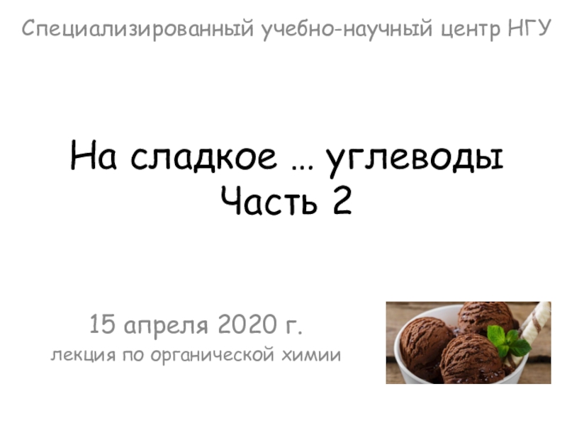 Презентация На сладкое … углеводы Часть 2