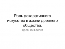 Роль декоративного искусства в жизни древнего общества