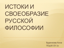 И стоки и своеобразие русской философии