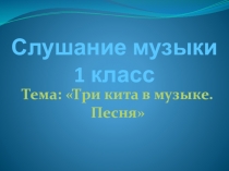 Слушание музыки 1 класс