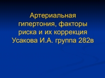 Артериальная гипертония, факторы риска и их коррекция Усакова И.А. группа 282в