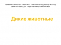 Материал для использования на занятиях по окружающему миру, развитию речи, для