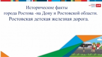 Исторические факты
города Ростова -на Дону и Ростовской области.
Ростовская