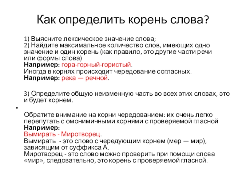 Значение определяется корнем слова. Как определить корень слова. Как определи корень слово. Корни понимаешь текст. Как узнать корень слова.