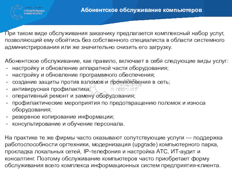 Виды абонентского обслуживания. Абонентское обслуживание компьютеров. Абонементное обслуживание инновационные примеры.