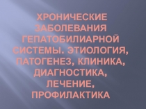 Хронические заболевания гепатобилиарной системы. Этиология, патогенез, клиника,