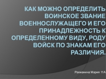 Как можно определить воинское звание военнослужащего и его принадлежность к