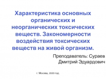 Характеристика основных органических и неорганических токсических веществ