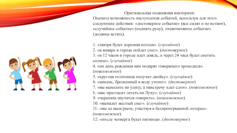 Оцените возможные. Подвижные викторины. Подвижная викторина для детей. Интересные викторины подвижные. Подвижные викторины для молодежи.