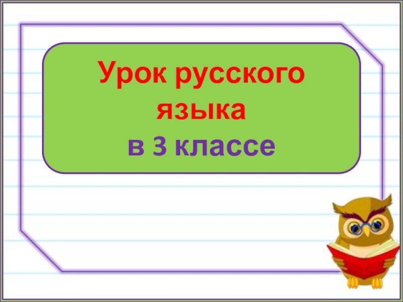 Презентация Урок русского языка
в 3 классе