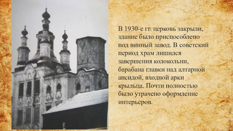 Периоды церкви. В 1930-Е годы церкви закрывались по решению:. Восстановление церквей Крым 1774 год. Церковь была лишена причёска влияние в результате.