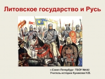 Литовское государство и Русь
г.Санкт -Петербург ГБОУ №582
Учитель истории