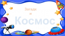 З агадки
Космос