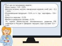 Инфляция в России за неделю составила 0,2 %, с начала года – 1.5