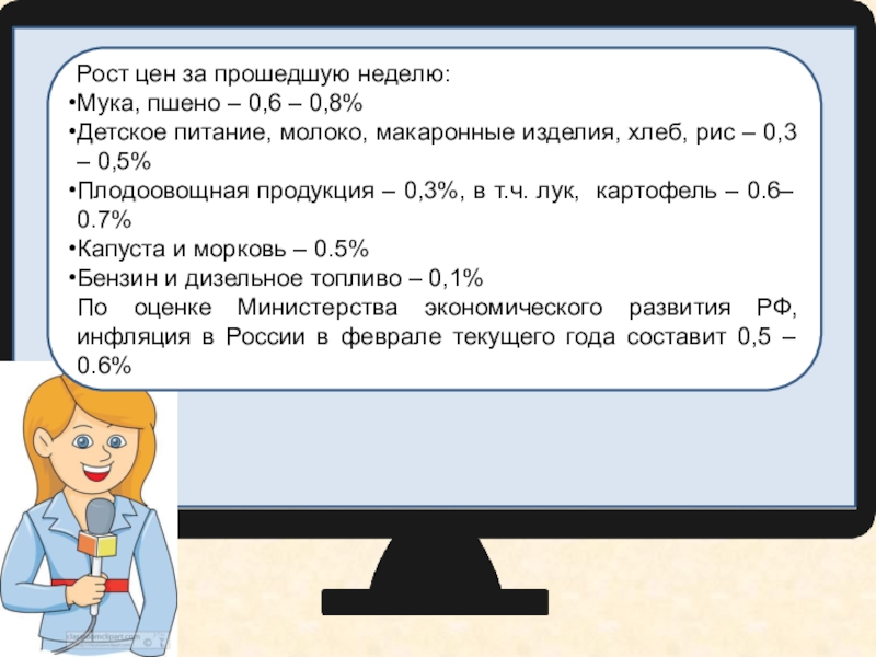 Презентация Инфляция в России за неделю составила 0,2 %, с начала года – 1.5