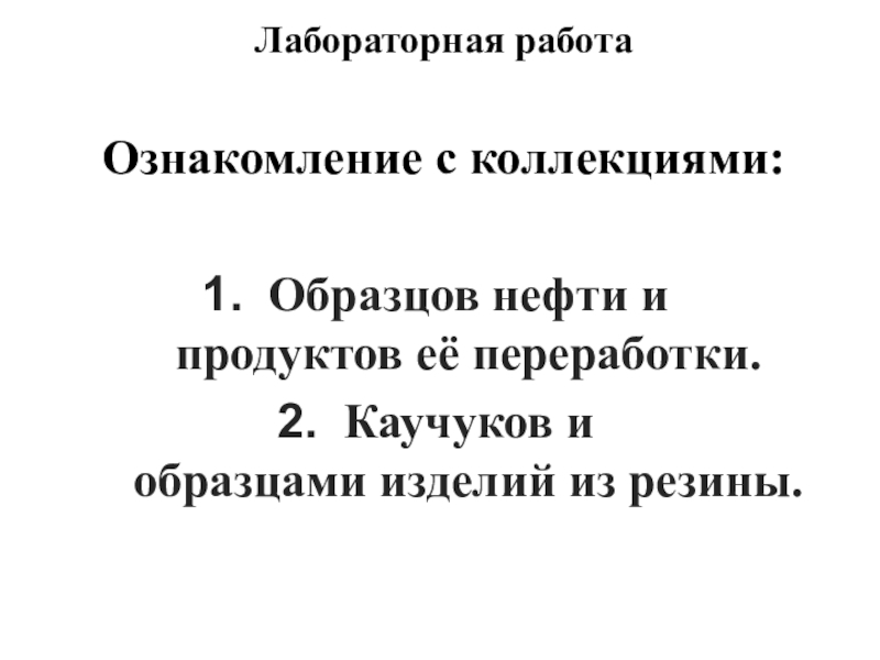 Лабораторная работа
Ознакомление с коллекциями:
Образцов нефти и продуктов её