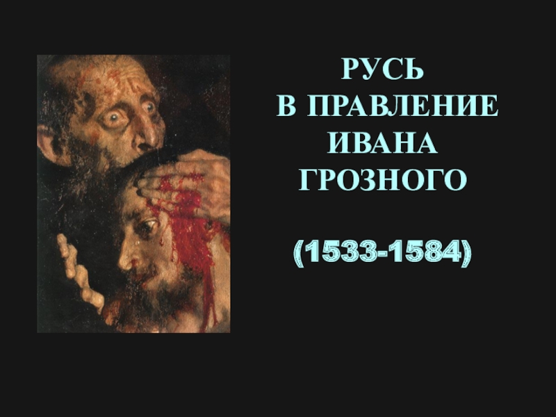 Презентация Русь
в правление Ивана Грозного
(1533-1584)