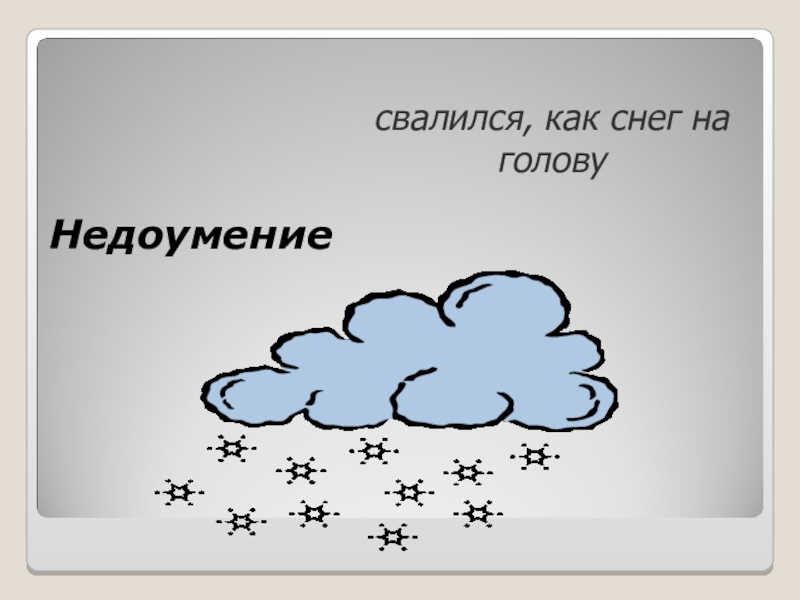 Рисунок к фразеологизму как снег на голову