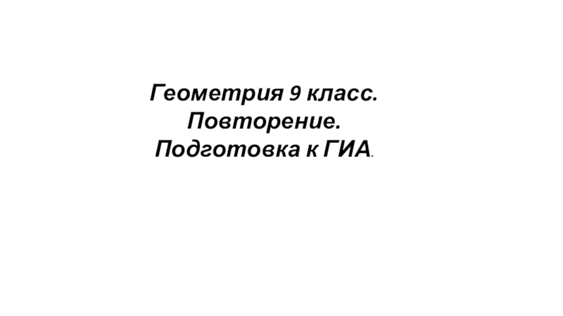 Геометрия 9 класс. Повторение. Подготовка к ГИА