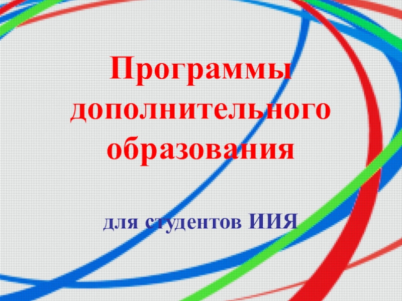 Презентация Программы дополнительного образования для студентов ИИЯ