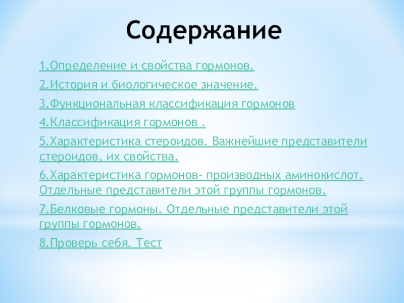 Гормоны тесты с ответами. Биологическое значение гормонов. Свойства гормонов. Химические свойства гормонов. Свойства и функции гормонов.