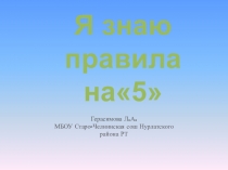 Я знаю правила
на5
Герасимова Л.А.
МБОУ Старо-Челнинская сош Нурлатского