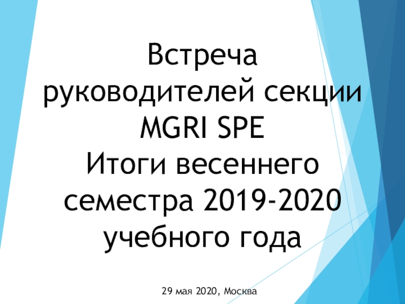 Встреча руководителей секции
MGRI SPE
Итоги весеннего семестра 2019-2020