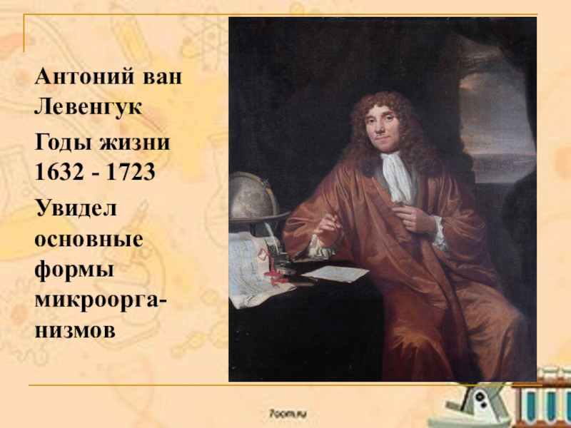 Ливенгук. Антони Ван Левенгук (1632-1723). Антони Ван Левенгук портрет. Антони Ван Левенгук микроскоп. Антони Ван Левенгук открытия.