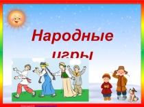 Народные игры