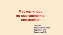 Мастер-класс
по составлению
синквейна
Педагог
дополнительного